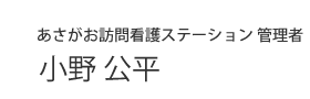 あさがお訪問看護ステーション 管理者　小野公平